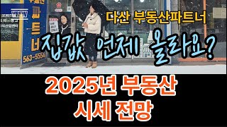 집값 언제 올라요? 2025년 부동산 시세 전망(다산신도시아파트 실거래가)