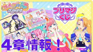 プリマジスタジオ4章情報解禁！