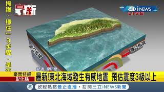 #iNEWS最新  地牛翻身搖一下超有感！1611發生規模5.5有感地震 新北宜蘭花蓮地區有三級...│【台灣要聞。先知道】20210806│三立iNEWS