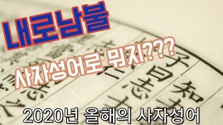 내로남불이 사자성어로 뭐지???