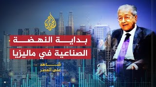 شاهد على العصر | مهاتير محمد (5) كيف واجه مهاتير محمد البيروقراطية