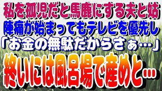 感動パレット 【スカッと】私を孤児だと馬鹿にする夫と姑。陣痛が始まってもテレビを優先し…「お金の無駄だからさぁ…」終いには風呂場で産めと・・・