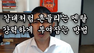 흔들리는 멘탈을 부여잡는 방법ㅣ동기부여