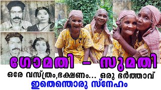 ഒരു ഭർത്താവ് മതിയെന്ന് സഹോദരിമാരുടെ വാശി.ഒടുവിൽ വീട്ടുകാരും വഴങ്ങി @newsmankerala