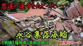 【前編】ダム建設で悲運の運命をたどった永谷集落跡地の廃屋を散策・探索しました【Deep spot】【廃墟探索】【廃墟 英語】【福井県】【廃村】【バラック集落】【永谷集落】【ダム】【廃屋】【名田庄永谷】