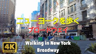 【4K】ニューヨークを歩く。ブロードウェイ、ミッドタウン、マンハッタン。Walking in New York. Broadway, Midtown Manhattan.