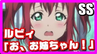 【ラブライブ!サンシャイン!!SS】　ルビィ「お、お姉ちゃん！」ダイヤ「はぁ…」