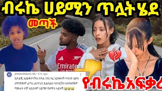 ብሩኬ ሀይሚን ጥሏት ሄደ ፍቅረኛው መጣች የፈራሁት ሆነ💔😢