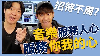 ＊JAY說啥📣Ep6!!!音樂服務業!!服務你的心，也服務我的心 | WeWantJay!! Feat.鼓鼓