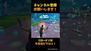 リロードソロ・今年初ビクロイ！【フォートナイト/fortnite】#切り抜き　#fortnite #ps5 チャンネル登録お願いします！