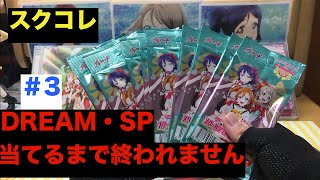 【ラブライブ！】スクコレDREAM・SP以上当てるまで終われません＃3【スクコレ開封】