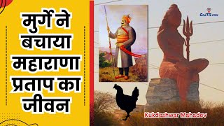 How hens saved Maharana Pratap's life? | History of Kukdeshwar Mahadev Mandir