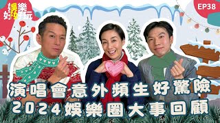 娛樂好好玩#38｜2024娛樂圈大事回顧｜演唱會意外頻生好驚險｜十點開播｜江美儀 | 吳家樂 | 謝遜