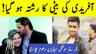 Shahid Afridi Talked About Daughter Marriage With Babar Azam | babar azam marriage ajwa afridi