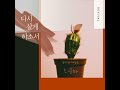 다시 살게 하소서