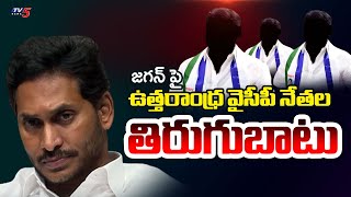 జగన్ పై ఉత్త‌రాంధ్ర వైసీపీ నేత‌ల తిరుగుబాటు | Senior YCP Leaders To Quit YSRCP | YS Jagan | TV5 News