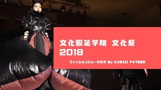 【文化服装学院】文化祭2018ファッションショー裏側vol1