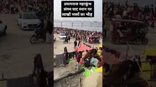 प्रयागराज महाकुंभ संगम घाट स्नान पर लाखों भक्तों का भीड़  l kumbh mela #harishankarvlog #kumbh