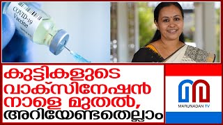 കുട്ടികളുടെ വാക്‌സിനേഷന്‍ നാളെ മുതല്‍  I  Vaccination