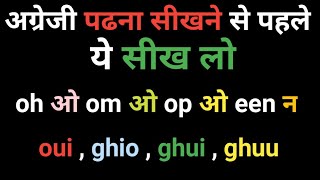 ew , ot के उच्चारण के नियम || Rules of pronunciation of hi \u0026 high || otऔर op को ट  कब पढ़ते है