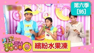 【繽紛水果凍】料理甜甜圈_S6 第95集｜香蕉哥哥 小姐主廚(愛子)｜DIY｜手作｜食譜｜兒童節目