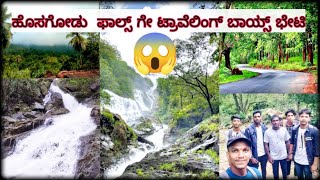 #ಹೊಸಗೋಡು ಜಲಪಾತಕ್ಕೆ honnavar travelling boy's ಅವರ ಭೇಟಿ #travelling  #best trekking place in honnavar