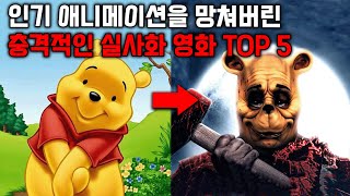 원작 애니메이션을 망쳐버린 동심파괴 실사판 TOP 5