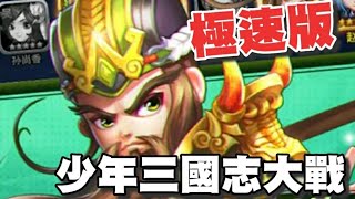 少年三國志大戰：極速版 [CC字幕]⭐經典三國卡牌策略手遊帶你走進一個與眾不同的三國世界！