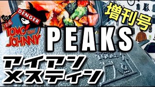 【アイアンメスティン】PEAKS増刊号の付録にアイアンメスティンが！！！売れ切れる前に本屋に行こう！！！