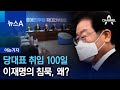 [아는 기자]당대표 취임 100일…이재명의 침묵, 왜? | 뉴스A