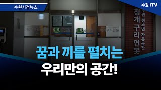 꿈과 끼를 펼치는 우리만의 공간!