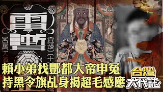 【5億高中生案】賴小弟找酆都大帝申冤！持黑令旗乩身夜半揭3聲超毛感應