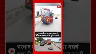 Ahmednagar ST Bus Accident : भरधाव वेगात जाणाऱ्या ST बसचं चाक निखळल, मोठी दुर्घटना टळली