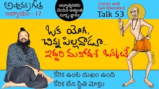 కోరిక మూలం తెలిస్తే అన్నిదుఃఖాలూ పోతాయి | అష్టావక్ర గీత talk 53 | Kanth’Risa