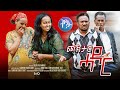 New Eritrean Comedy ጮኽታር ሓዳር | Choktar Hadar By  DABIS  - 2024 #neweritreancomedy #eritreancomedy