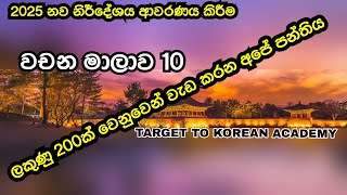 වචන මාලාව 10 දැනට පාඩම් 22 කරලා ඉවරයි කැමතිනම් සම්බන්ධ වෙන්න 0778290109 ලකුණු 200ක් වෙනුවෙම් අපි වැඩ