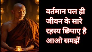 वर्तमान पल ही जीवन के सारे रहस्य छिपाए है आओ समझें।#secret #meditation