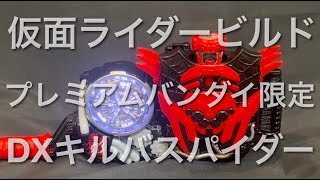 仮面ライダービルド DXキルバスパイダー DXビルドドライバーにセット