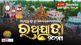 🔴 LIVE - // RathaYatra Live-2023 // ରଥଯାତ୍ରା-୨୦୨୩ // ତୁଳସୀକ୍ଷେତ୍ରରୁ ସିଧାପ୍ରସାରଣ // Tulasi TV / 01