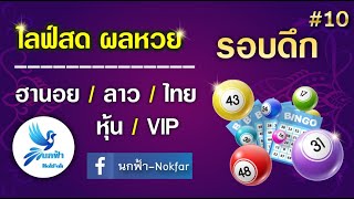 🔴LIVE 10 - ดาวโจนส์TV/ลาว+ประตูชัย+สันติภาพ+ประชาชน+เอ็กตร้า+JACKPOT+PLUS/VIP - 14/02/68