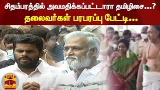 சிதம்பரத்தில் அவமதிக்கப்பட்டாரா தமிழிசை...? தலைவர்கள் பரபரப்பு பேட்டி...