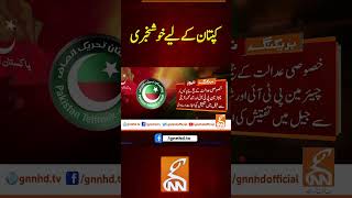 کپتان کے لیے خوشخبری #breakingnews #gnnnewslive #update #viral#pti  #gnn #news