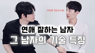 연애 잘하는 남자 특징 | 이래서 나도 모르게..