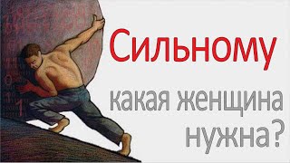 Какую женщину хочет сильный мужчина