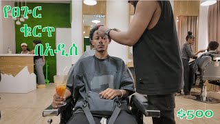 የፀጉር ኩርጥ በአዲስ ስንት ያወጣል | $500 ያዋጣል