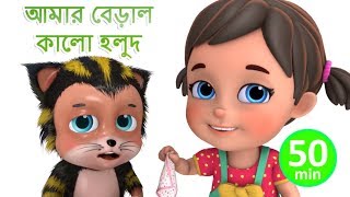 আমার বেড়াল কালো হলুদ - Meri Billi - Bengali Rhymes for Children | Jugnu Kids Bangla