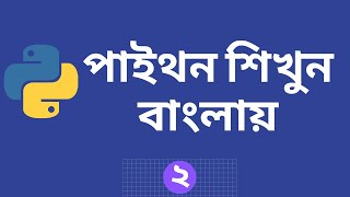 Python Programming Tutorial in Bangla | Numbers and Math - Part - 2