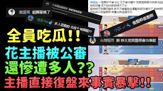 氣氛系列！！｜花主播慘遭不實公審？｜直接跟當事人復盤對質！｜全員吃瓜？！｜１嘴８無字幕精華｜【花枝丸-灌籃高手】