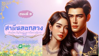 สามีหลอกลวง EP8/10  #พากย์โดยมณีมายา #เขียนธัญปัณณ์