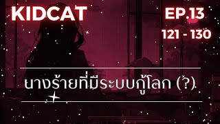 EP.13 นางร้ายที่มีระบบกู้โลก